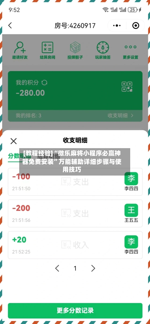 [教程经验]“微乐麻将小程序必赢神器免费安装”万能辅助详细步骤与使用技巧