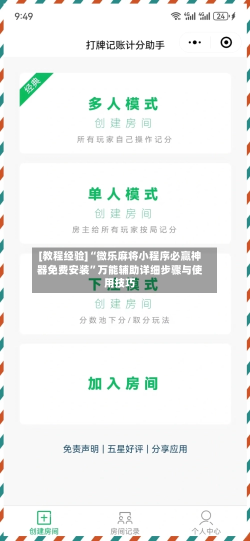 [教程经验]“微乐麻将小程序必赢神器免费安装	”万能辅助详细步骤与使用技巧-第2张图片