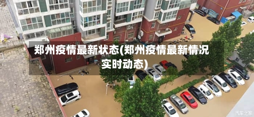 郑州疫情最新状态(郑州疫情最新情况实时动态)