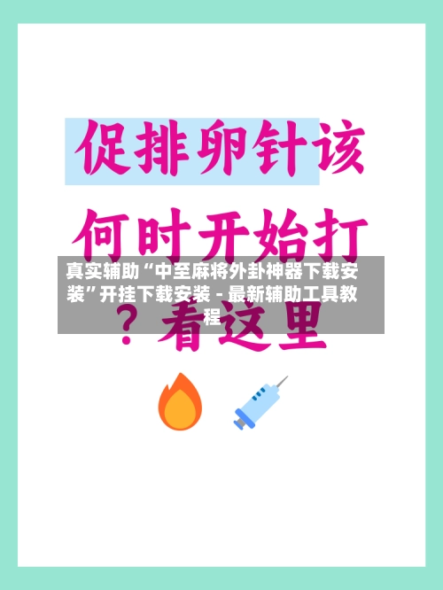 真实辅助“中至麻将外卦神器下载安装”开挂下载安装 - 最新辅助工具教程-第3张图片