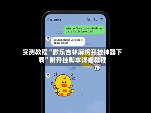 实测教程“微乐吉林麻将开挂神器下载”附开挂脚本详细教程-第2张图片