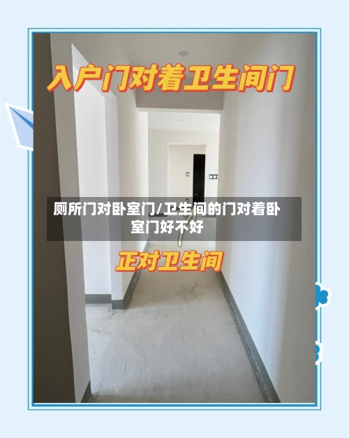 厕所门对卧室门/卫生间的门对着卧室门好不好-第3张图片