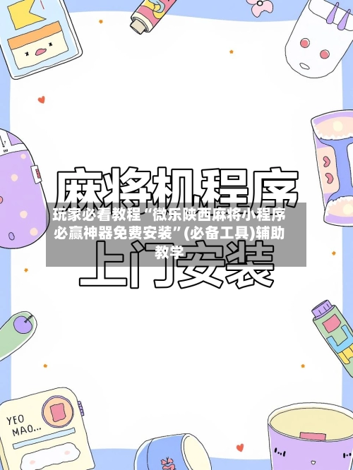 玩家必看教程“微乐陕西麻将小程序必赢神器免费安装”(必备工具)辅助教学-第2张图片