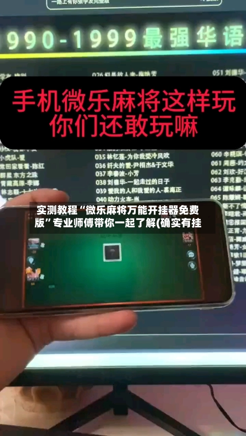 实测教程“微乐麻将万能开挂器免费版”专业师傅带你一起了解(确实有挂