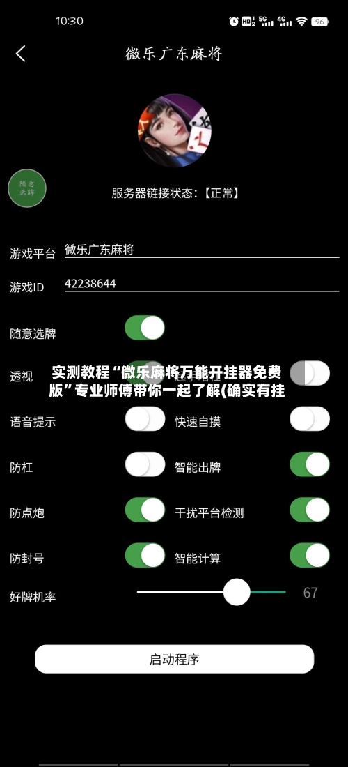 实测教程“微乐麻将万能开挂器免费版”专业师傅带你一起了解(确实有挂-第3张图片