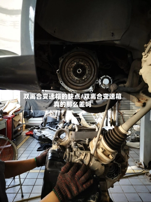双离合变速箱的缺点/双离合变速箱真的那么差吗-第2张图片