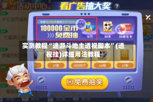 实测教程“途游斗地主透视脚本”(透视挂)详细用法教程