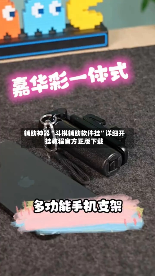 辅助神器“斗棋辅助软件挂	”详细开挂教程官方正版下载-第2张图片