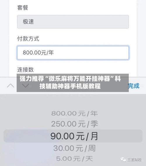 强力推荐“微乐麻将万能开挂神器”科技辅助神器手机版教程-第3张图片