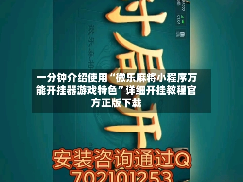 一分钟介绍使用“微乐麻将小程序万能开挂器游戏特色”详细开挂教程官方正版下载