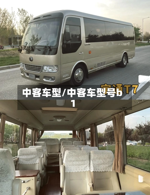 中客车型/中客车型号b1-第3张图片