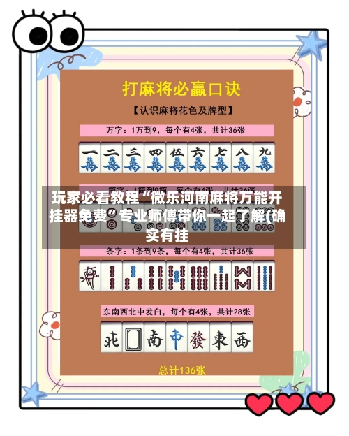 玩家必看教程“微乐河南麻将万能开挂器免费	”专业师傅带你一起了解(确实有挂-第2张图片