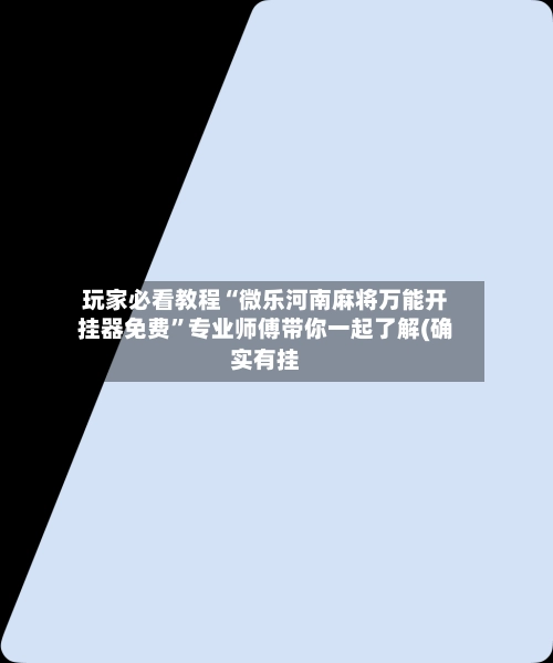 玩家必看教程“微乐河南麻将万能开挂器免费”专业师傅带你一起了解(确实有挂-第3张图片