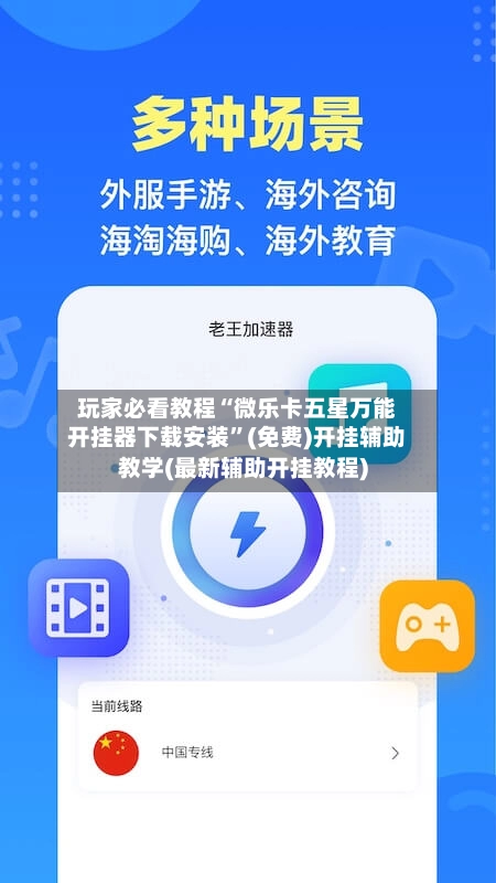 玩家必看教程“微乐卡五星万能开挂器下载安装”(免费)开挂辅助教学(最新辅助开挂教程)