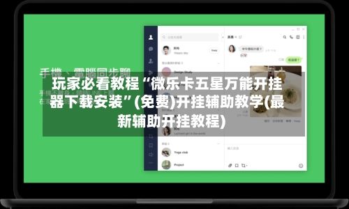 玩家必看教程“微乐卡五星万能开挂器下载安装”(免费)开挂辅助教学(最新辅助开挂教程)-第3张图片