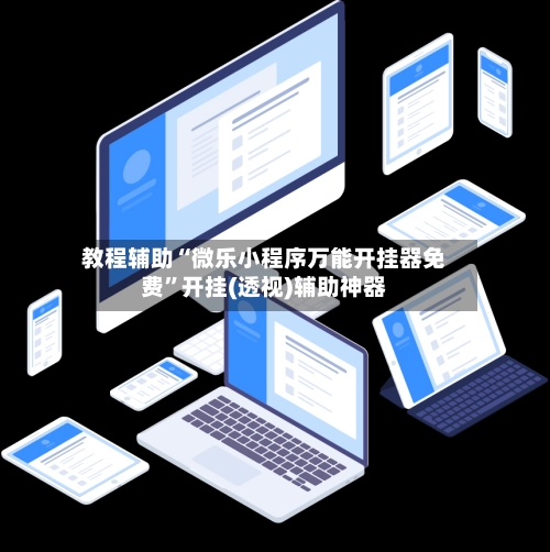 教程辅助“微乐小程序万能开挂器免费”开挂(透视)辅助神器