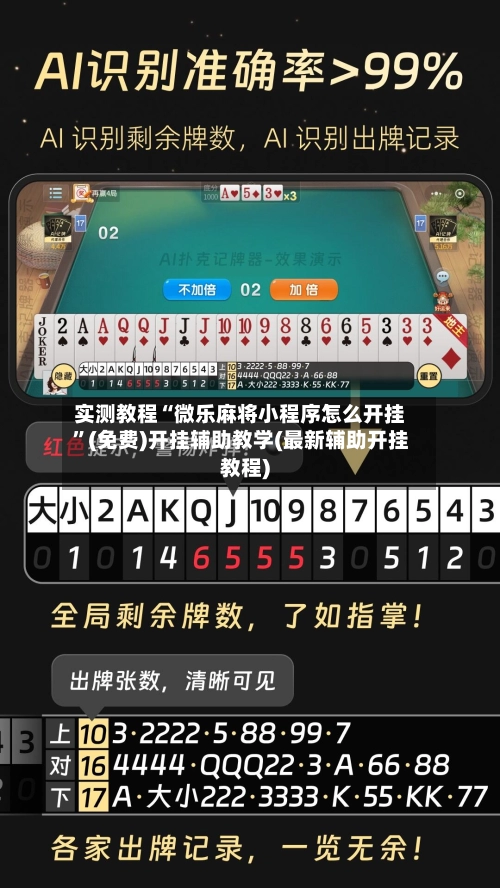 实测教程“微乐麻将小程序怎么开挂”(免费)开挂辅助教学(最新辅助开挂教程)