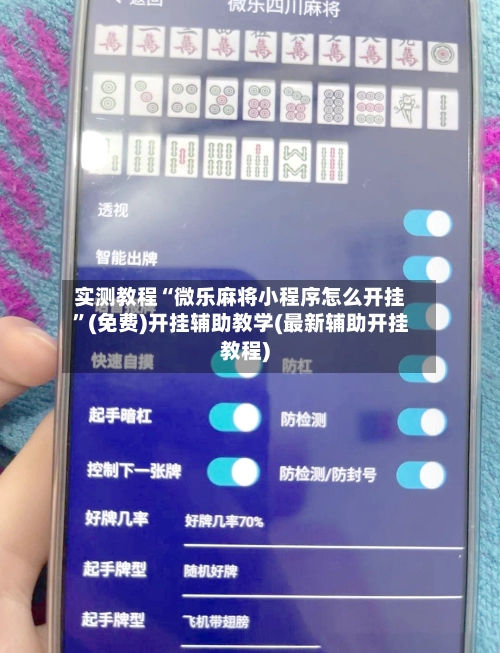 实测教程“微乐麻将小程序怎么开挂	”(免费)开挂辅助教学(最新辅助开挂教程)-第2张图片