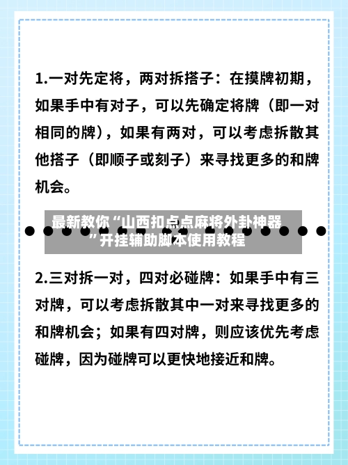 最新教你“山西扣点点麻将外卦神器”开挂辅助脚本使用教程-第3张图片