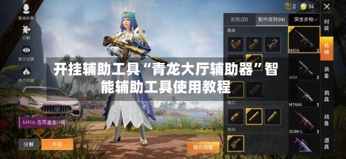 开挂辅助工具“青龙大厅辅助器”智能辅助工具使用教程-第2张图片