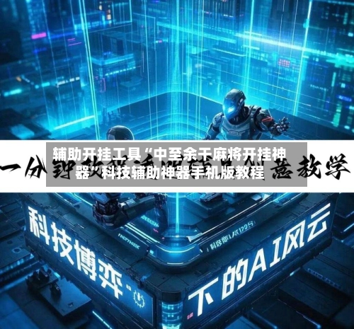 辅助开挂工具“中至余干麻将开挂神器”科技辅助神器手机版教程