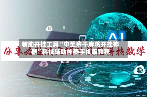 辅助开挂工具“中至余干麻将开挂神器”科技辅助神器手机版教程-第3张图片