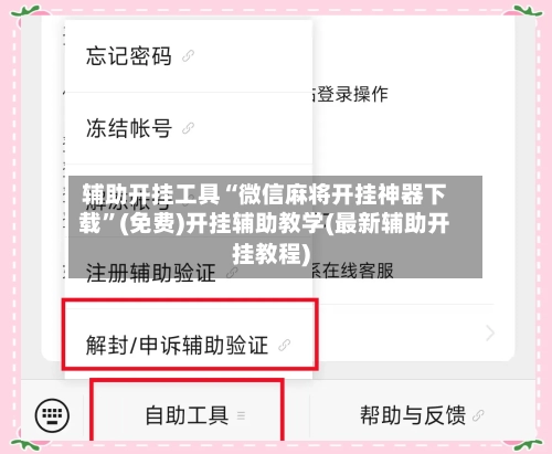 辅助开挂工具“微信麻将开挂神器下载	”(免费)开挂辅助教学(最新辅助开挂教程)-第2张图片