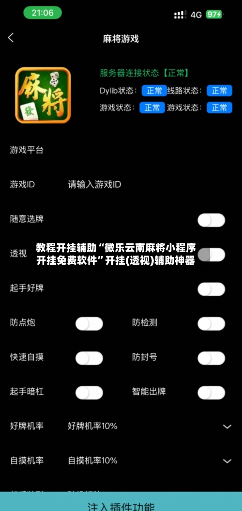 教程开挂辅助“微乐云南麻将小程序开挂免费软件”开挂(透视)辅助神器-第2张图片