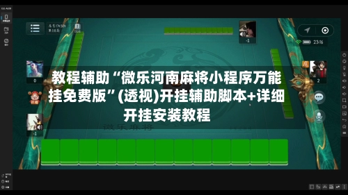 教程辅助“微乐河南麻将小程序万能挂免费版	”(透视)开挂辅助脚本+详细开挂安装教程-第2张图片