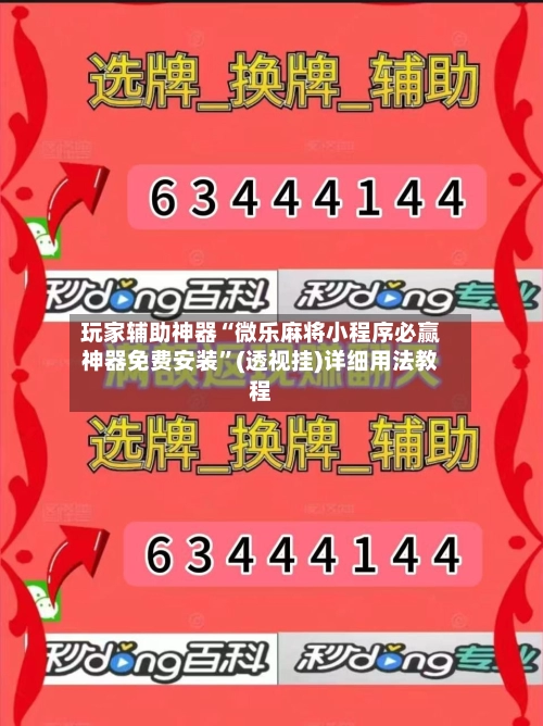 玩家辅助神器“微乐麻将小程序必赢神器免费安装”(透视挂)详细用法教程-第3张图片