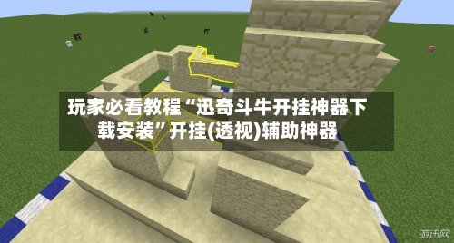 玩家必看教程“迅奇斗牛开挂神器下载安装”开挂(透视)辅助神器-第2张图片
