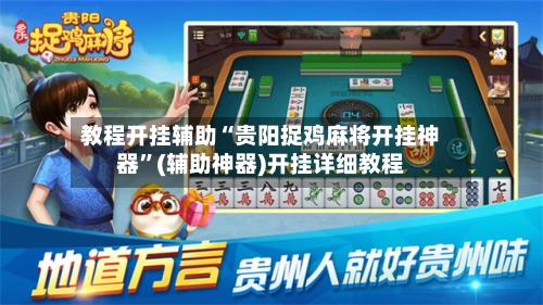 教程开挂辅助“贵阳捉鸡麻将开挂神器”(辅助神器)开挂详细教程-第2张图片