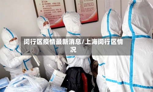闵行区疫情最新消息/上海闵行区情况
