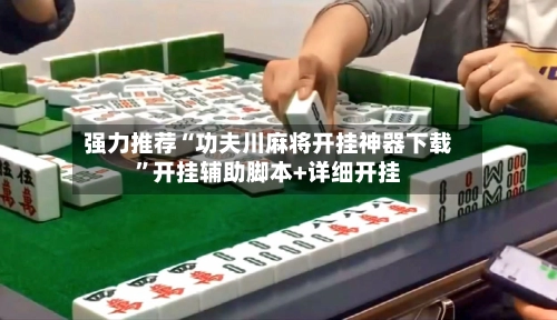 强力推荐“功夫川麻将开挂神器下载”开挂辅助脚本+详细开挂-第2张图片