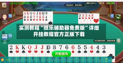 实测教程“微乐辅助器免费版”详细开挂教程官方正版下载-第2张图片