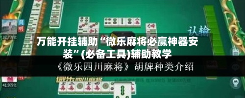 万能开挂辅助“微乐麻将必赢神器安装”(必备工具)辅助教学-第2张图片