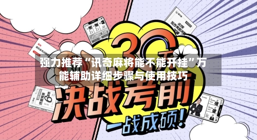 强力推荐“讯奇麻将能不能开挂”万能辅助详细步骤与使用技巧