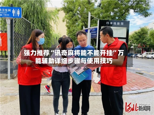 强力推荐“讯奇麻将能不能开挂”万能辅助详细步骤与使用技巧-第2张图片