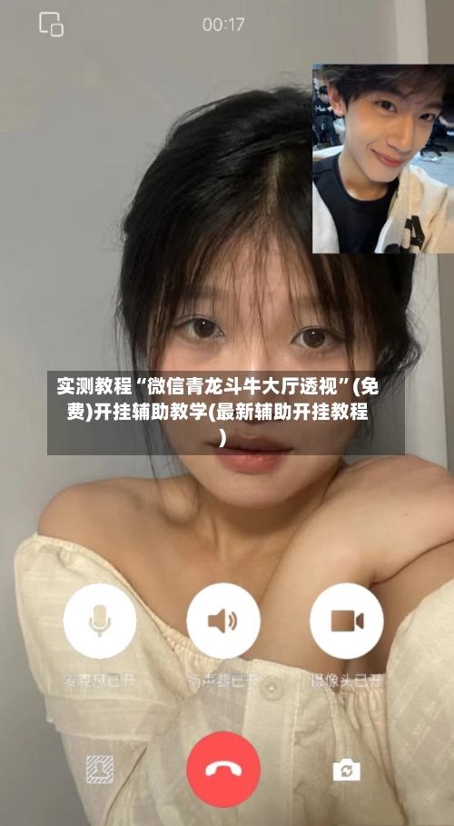 实测教程“微信青龙斗牛大厅透视”(免费)开挂辅助教学(最新辅助开挂教程)