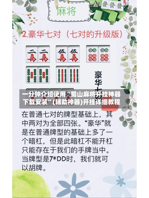 一分钟介绍使用“蜀山麻将开挂神器下载安装	”(辅助神器)开挂详细教程-第2张图片
