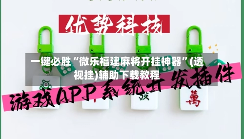 一键必胜“微乐福建麻将开挂神器”(透视挂)辅助下载教程-第3张图片