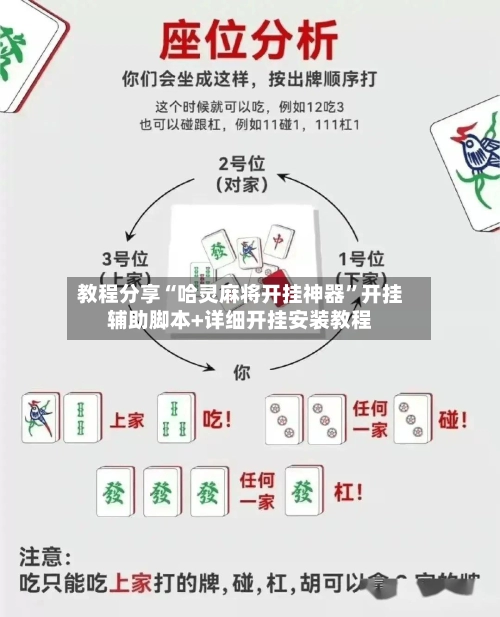 教程分享“哈灵麻将开挂神器”开挂辅助脚本+详细开挂安装教程