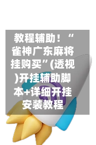 教程辅助！“雀神广东麻将挂购买”(透视)开挂辅助脚本+详细开挂安装教程