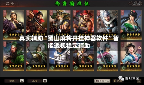 真实辅助“蜀山麻将开挂神器软件”智能透视稳定辅助-第2张图片