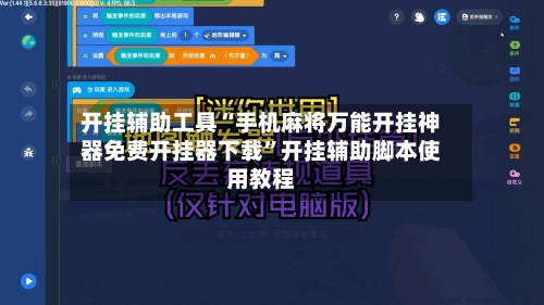 开挂辅助工具“手机麻将万能开挂神器免费开挂器下载”开挂辅助脚本使用教程-第2张图片