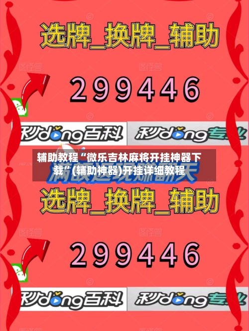 辅助教程“微乐吉林麻将开挂神器下载”(辅助神器)开挂详细教程