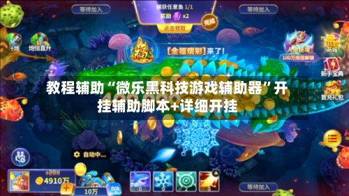 教程辅助“微乐黑科技游戏辅助器”开挂辅助脚本+详细开挂