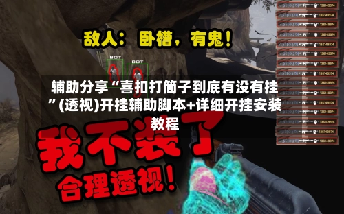 辅助分享“喜扣打筒子到底有没有挂”(透视)开挂辅助脚本+详细开挂安装教程
