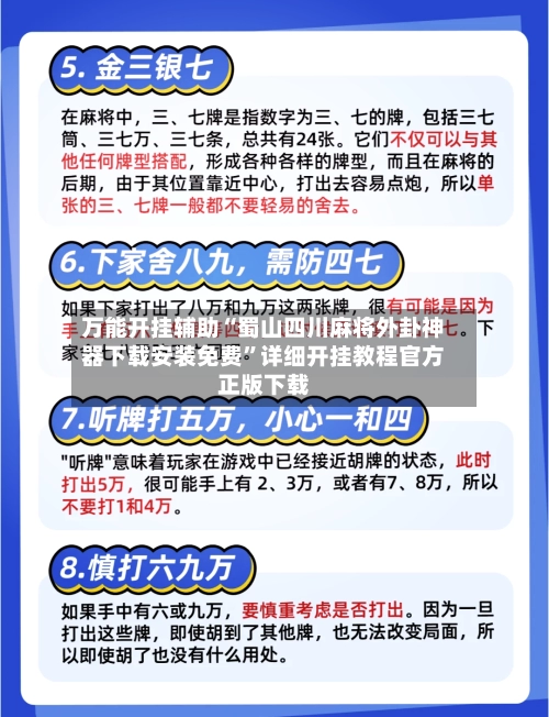 万能开挂辅助“蜀山四川麻将外卦神器下载安装免费”详细开挂教程官方正版下载
