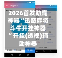 2026首发助赢神器“迅奇麻将斗牛开挂神器”开挂(透视)辅助神器-第2张图片